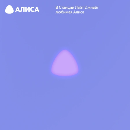 Акустическая система Яндекс.Станция Лайт 2 с Алисой (Фиолетовый, без часов)